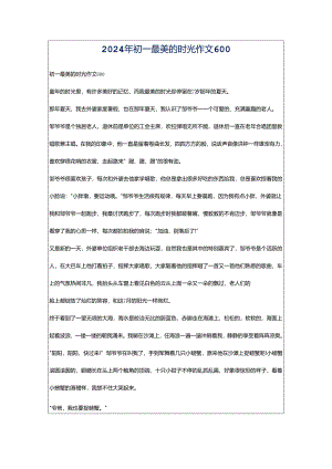2024年初一最美的时光作文600.docx
