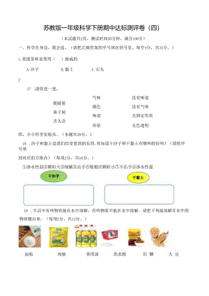 苏教版一年级科学下册期中达标测评卷（四）及答案.docx