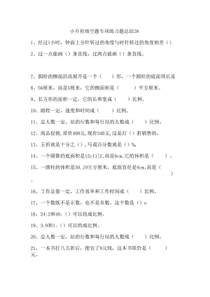 小升初填空题专项练习题总结28.docx