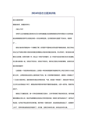 2024年励志主题演讲稿.docx