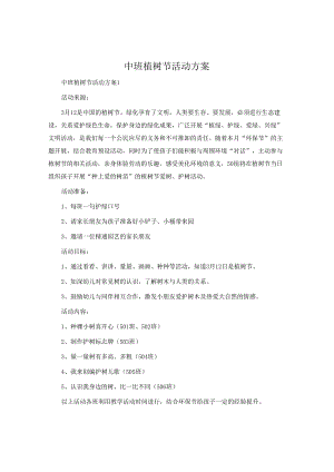 中班植树节活动方案.docx
