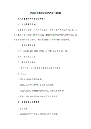 幼儿园春季野外郊游活动方案3篇.docx