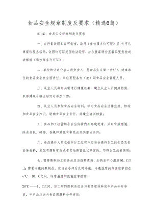 食品安全规章制度及要求(精选6篇).docx