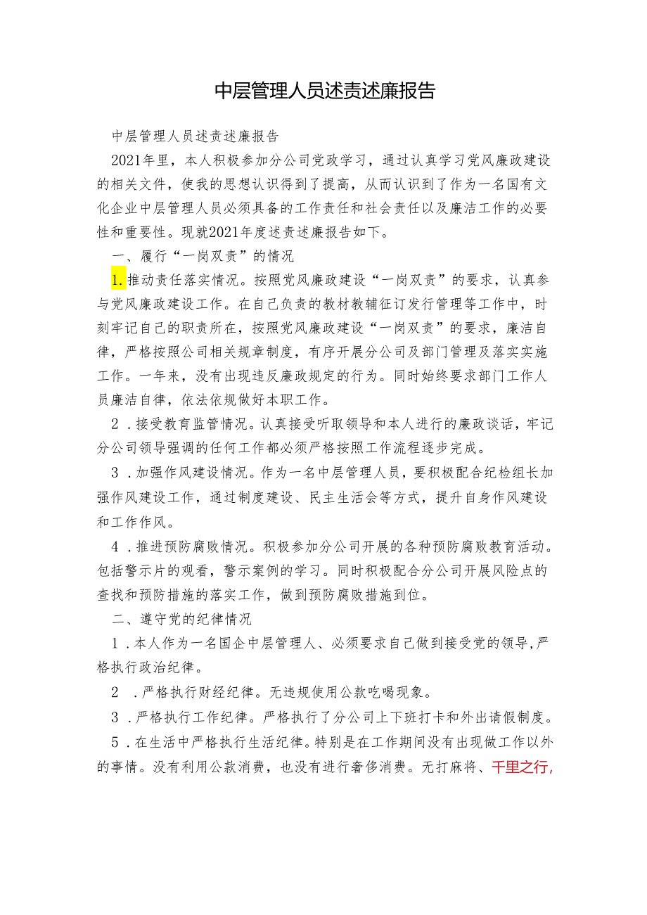 中层管理人员述责述廉报告.docx_第1页