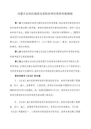 内蒙古自治区地质灾害防治单位资质审批规则.docx