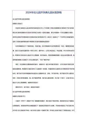 2024年幼儿园开学典礼园长致辞稿.docx