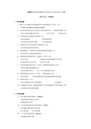 2018年04月自学考试04181《汽车评估》试题和答案.docx