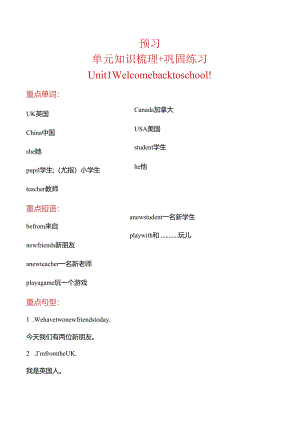 Unit 1 Welcome back to school!预习 单元知识梳理+巩固练习（含答案）.docx
