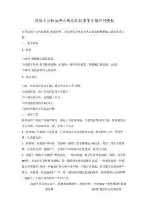 混凝土及抹灰表面施涂乳胶漆作业指导书模板.docx