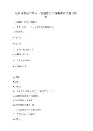 部编版二年级下册道德与法治期中测试卷(含答案).docx