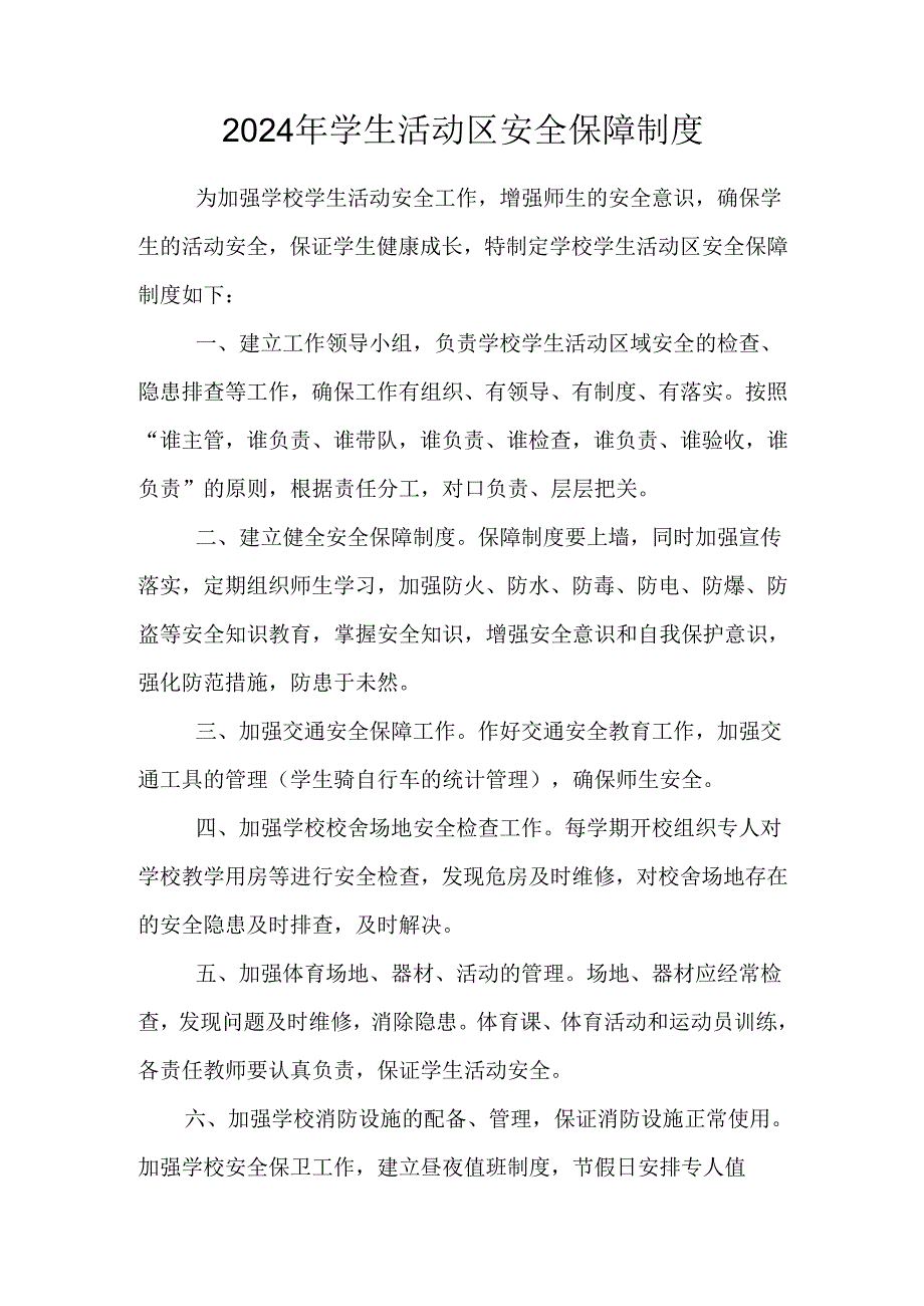 2024年小学安全工作管理制度.docx_第1页