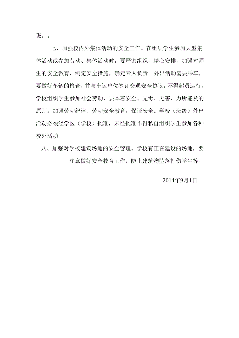 2024年小学安全工作管理制度.docx_第2页