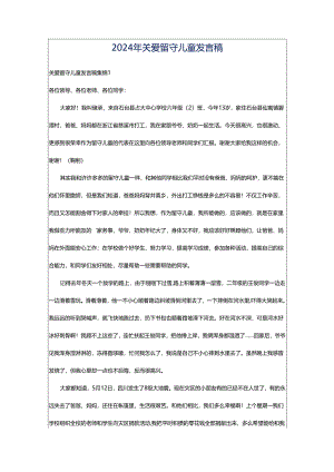 2024年关爱留守儿童发言稿.docx
