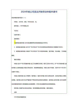 2024年被公司违法开除劳动仲裁申请书.docx