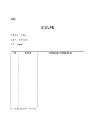 2.北京市地方标准意见反馈表.docx