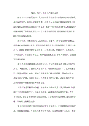 阅读、旅行、友谊与兴趣的力量.docx