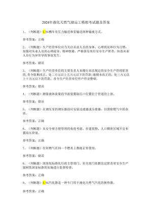 2024年液化天然气储运工模拟考试题及答案.docx