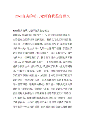 20xx普实的幼儿教师自我鉴定范文.docx