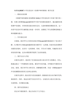 闽教版（2020）小学信息技术《侦测声响吹蜡烛》教学反思.docx