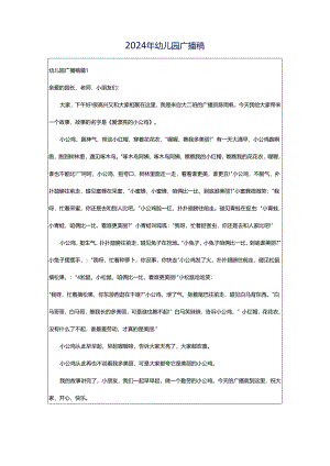 2024年幼儿园广播稿.docx