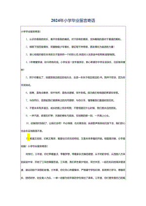 2024年小学毕业留言寄语.docx