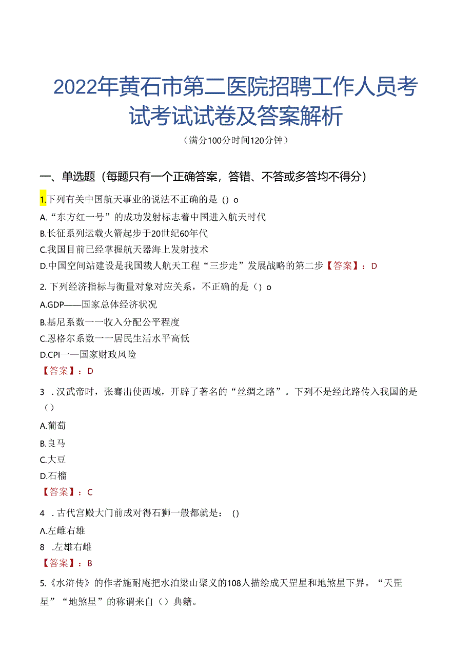 2022年黄石市第二医院招聘工作人员考试考试试卷及答案解析.docx_第1页