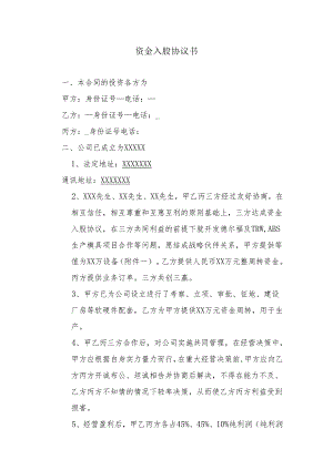 投资入股资金入股协议书.docx
