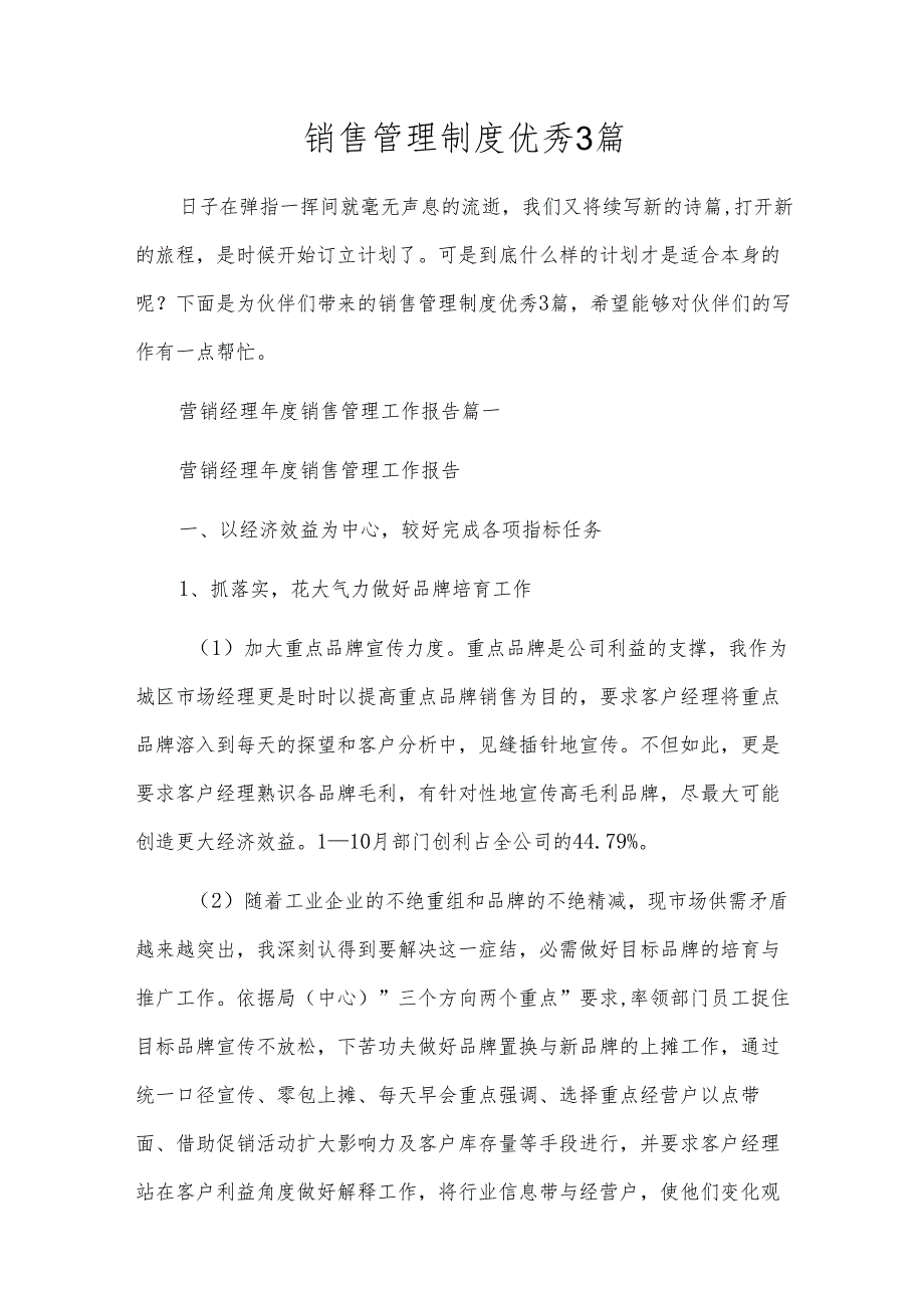销售管理制度优秀3篇.docx_第1页