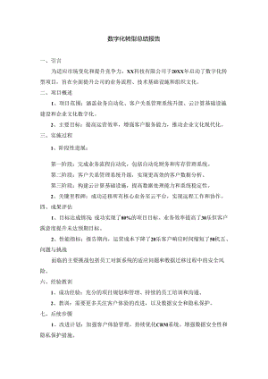 数字化转型总结报告.docx