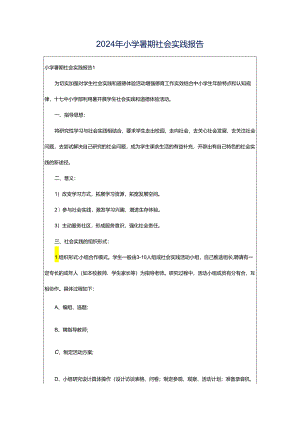 2024年小学暑期社会实践报告.docx