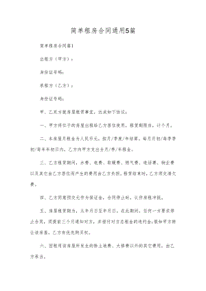 简单租房合同通用5篇.docx