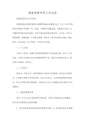 物流库管年终工作总结.docx