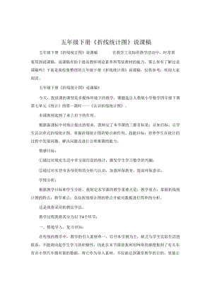 五年级下册《折线统计图》说课稿.docx