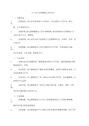 幼儿园社会领域核心经验梳理.docx