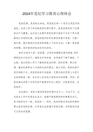 2024年开展《党纪学习培训教育》心得体会 （13份）.docx