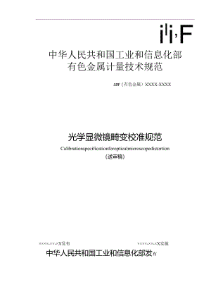 光学显微镜畸变校准规范.docx