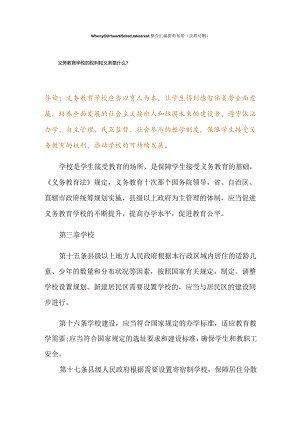 义务教育学校的权利和义务是什么？.docx