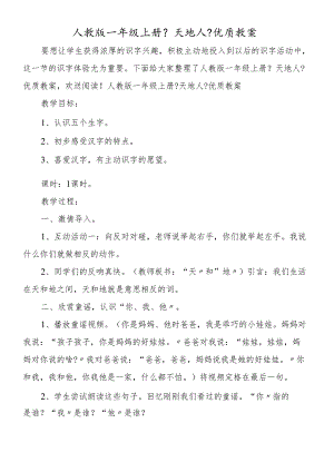 人教版一年级上册《天地人》优质教案.docx