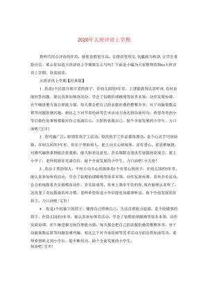 2024年大班评语上学期.docx