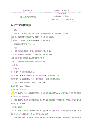 3-11工作报告管理制度.docx