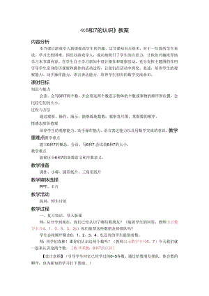 《6和7的认识》教案.docx
