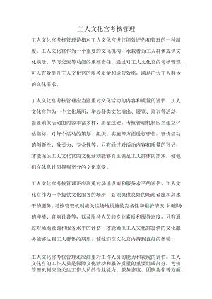 工人文化宫考核管理.docx