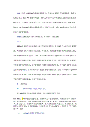 220 kV线路保护跳闸事故的原因分析及解决对策.docx