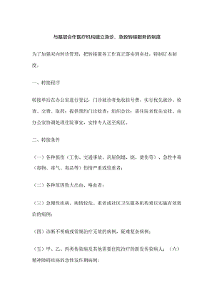 与基层合作医疗机构建立急诊、急救转接服务的制度.docx