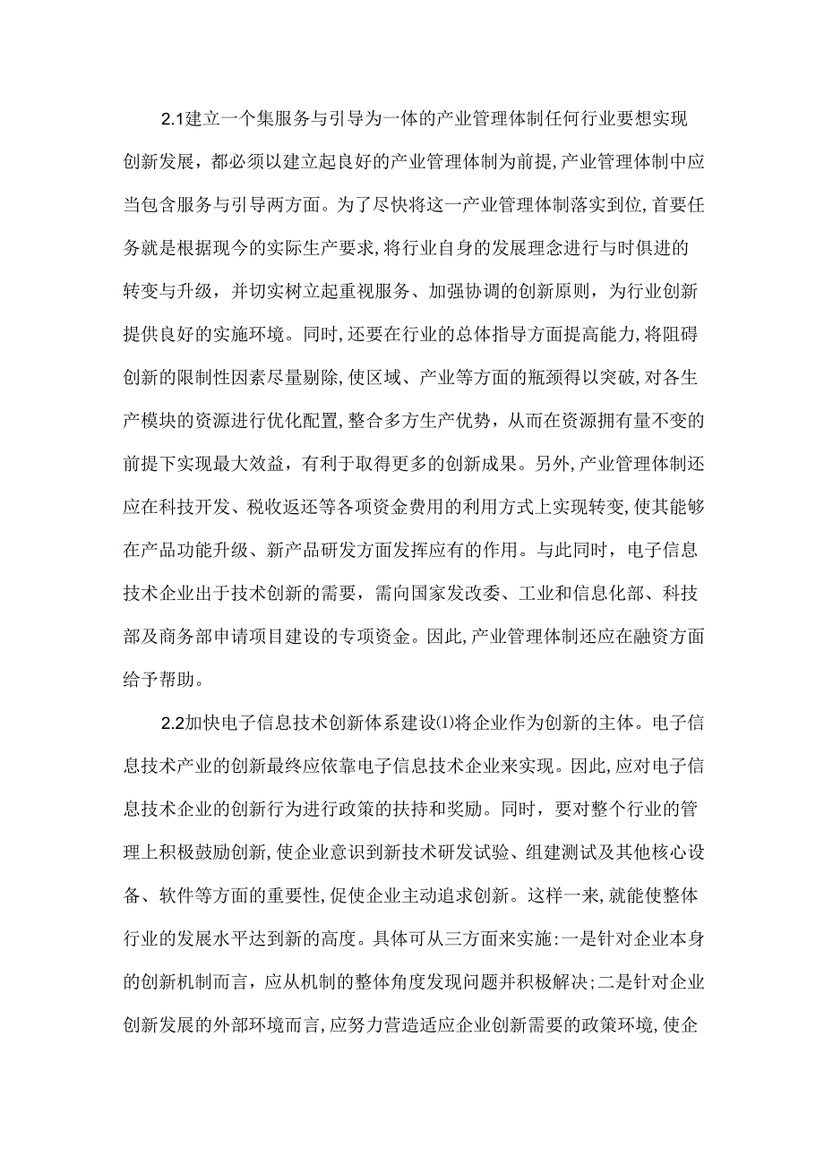 创新我国电子信息的论文.docx_第2页