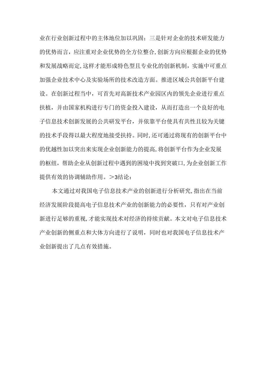 创新我国电子信息的论文.docx_第3页