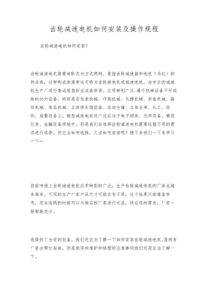 齿轮减速电机如何安装及操作规程.docx