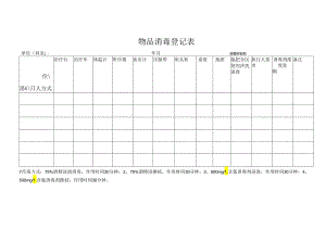 物品消毒登记表.docx
