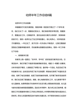 幼师半年工作总结6篇.docx