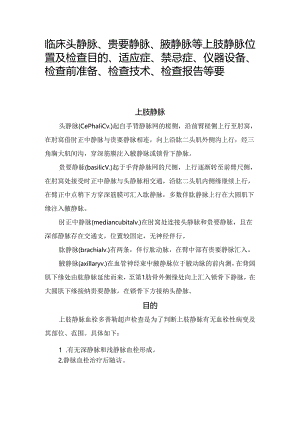 临床头静脉、贵要静脉、腋静脉等上肢静脉位置及检查目的、适应症、禁忌症、仪器设备、检查前准备、检查技术、检查报告等要点.docx